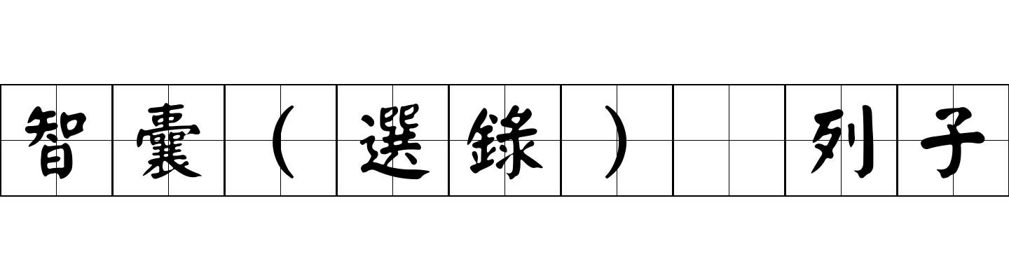 智囊(選錄) 列子